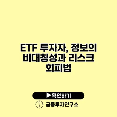 ETF 투자자, 정보의 비대칭성과 리스크 회피법