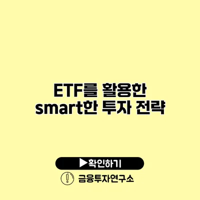 ETF를 활용한 smart한 투자 전략