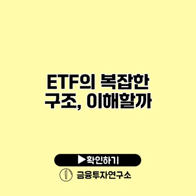 ETF의 복잡한 구조, 이해할까?