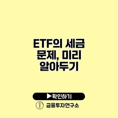 ETF의 세금 문제, 미리 알아두기