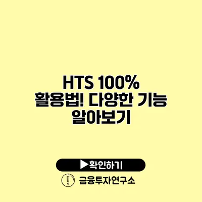 HTS 100% 활용법! 다양한 기능 알아보기