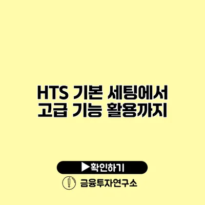 HTS 기본 세팅에서 고급 기능 활용까지