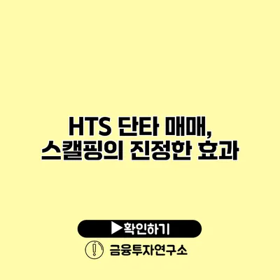 HTS 단타 매매, 스캘핑의 진정한 효과