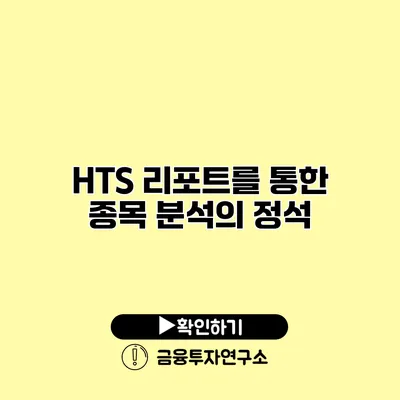 HTS 리포트를 통한 종목 분석의 정석