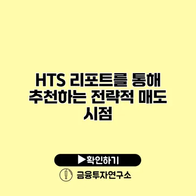 HTS 리포트를 통해 추천하는 전략적 매도 시점