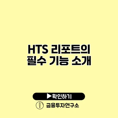 HTS 리포트의 필수 기능 소개