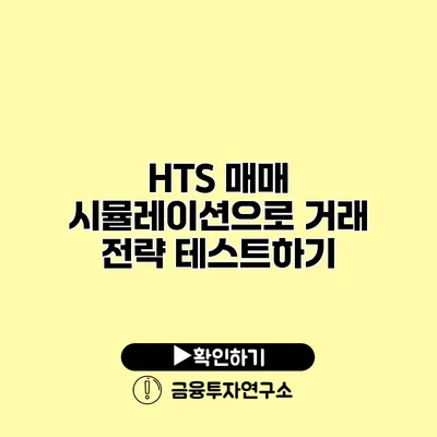 HTS 매매 시뮬레이션으로 거래 전략 테스트하기