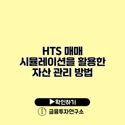 HTS 매매 시뮬레이션을 활용한 자산 관리 방법