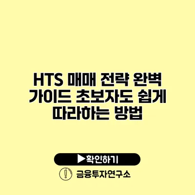 HTS 매매 전략 완벽 가이드 초보자도 쉽게 따라하는 방법