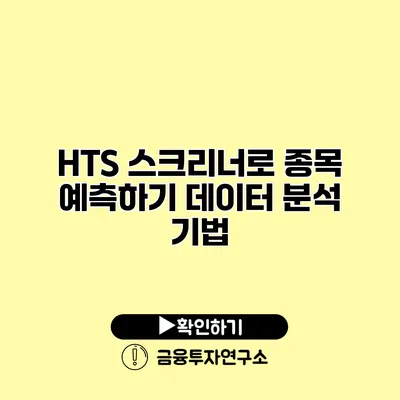 HTS 스크리너로 종목 예측하기 데이터 분석 기법