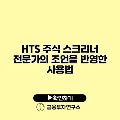 HTS 주식 스크리너 전문가의 조언을 반영한 사용법