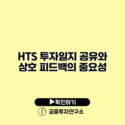 HTS 투자일지 공유와 상호 피드백의 중요성