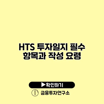 HTS 투자일지 필수 항목과 작성 요령