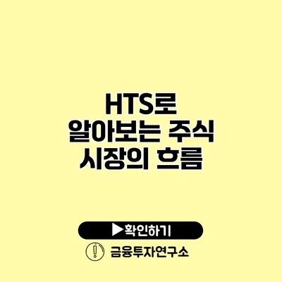 HTS로 알아보는 주식 시장의 흐름