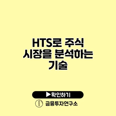 HTS로 주식 시장을 분석하는 기술