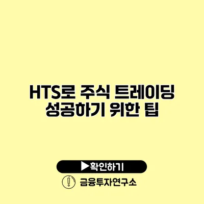 HTS로 주식 트레이딩 성공하기 위한 팁