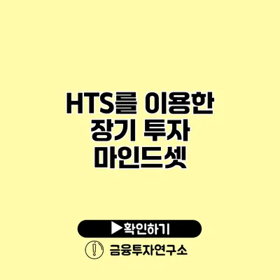 HTS를 이용한 장기 투자 마인드셋