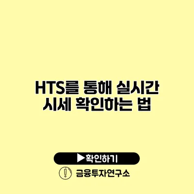 HTS를 통해 실시간 시세 확인하는 법