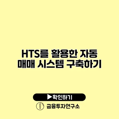 HTS를 활용한 자동 매매 시스템 구축하기