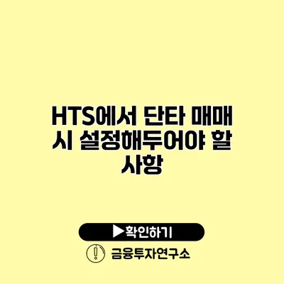 HTS에서 단타 매매 시 설정해두어야 할 사항