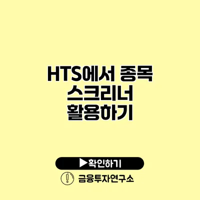 HTS에서 종목 스크리너 활용하기