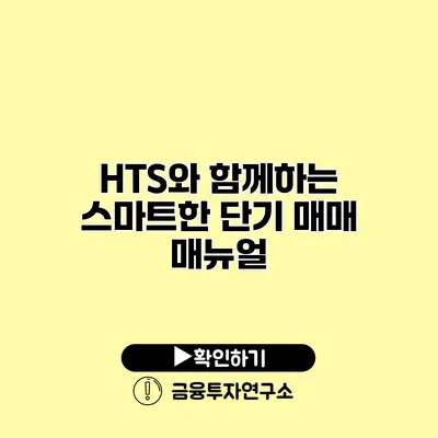 HTS와 함께하는 스마트한 단기 매매 매뉴얼