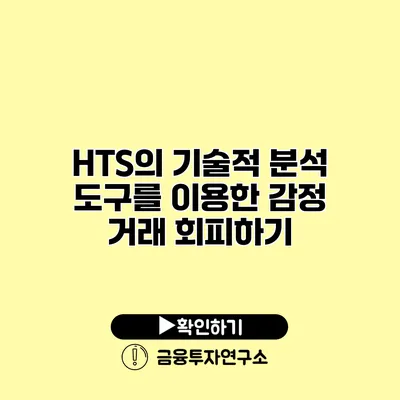 HTS의 기술적 분석 도구를 이용한 감정 거래 회피하기