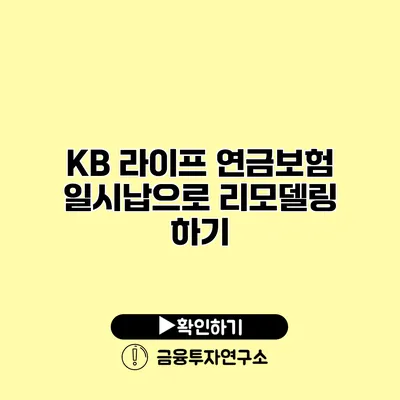 KB 라이프 연금보험 일시납으로 리모델링 하기