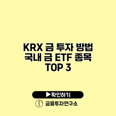 KRX 금 투자 방법 국내 금 ETF 종목 TOP 3