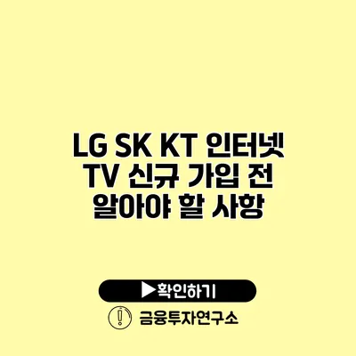 LG SK KT 인터넷 TV 신규 가입 전 알아야 할 사항