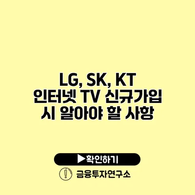 LG, SK, KT 인터넷 TV 신규가입 시 알아야 할 사항