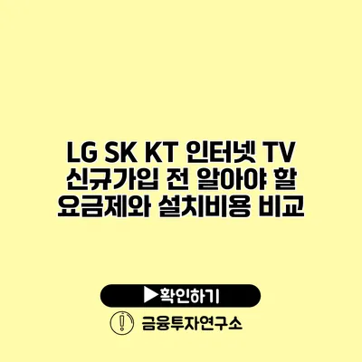 LG SK KT 인터넷 TV 신규가입 전 알아야 할 요금제와 설치비용 비교