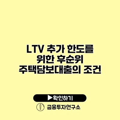 LTV 추가 한도를 위한 후순위 주택담보대출의 조건