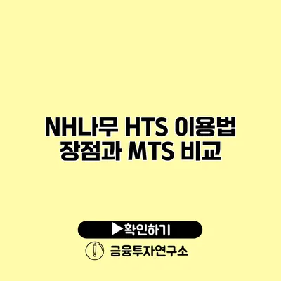 NH나무 HTS 이용법 장점과 MTS 비교