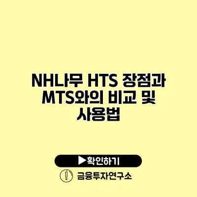 NH나무 HTS 장점과 MTS와의 비교 및 사용법