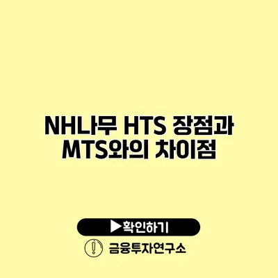 NH나무 HTS 장점과 MTS와의 차이점