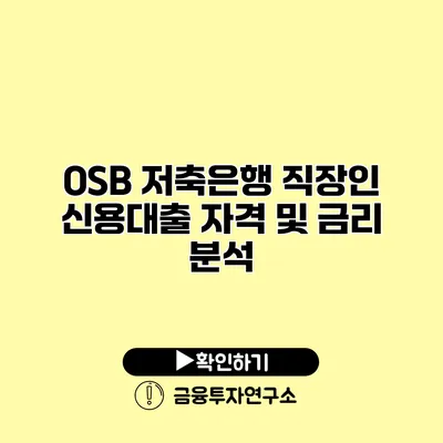 OSB 저축은행 직장인 신용대출 자격 및 금리 분석