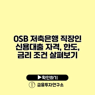 OSB 저축은행 직장인 신용대출 자격, 한도, 금리 조건 살펴보기