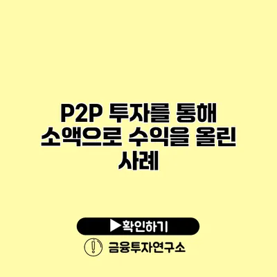 P2P 투자를 통해 소액으로 수익을 올린 사례