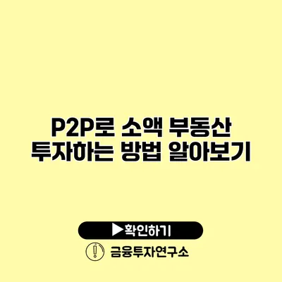 P2P로 소액 부동산 투자하는 방법 알아보기