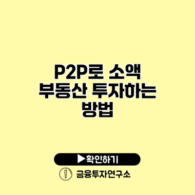 P2P로 소액 부동산 투자하는 방법