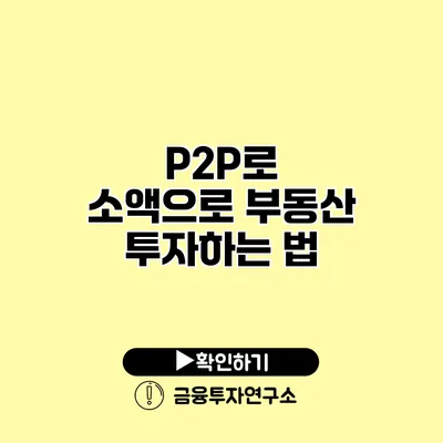 P2P로 소액으로 부동산 투자하는 법