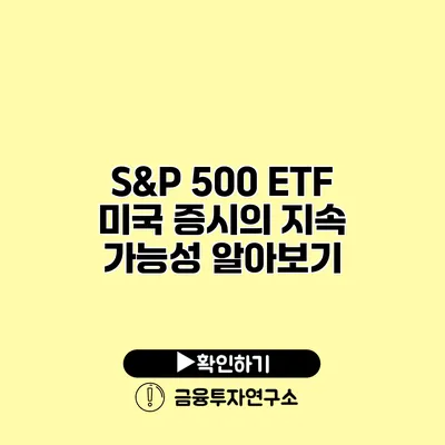 S&P 500 ETF 미국 증시의 지속 가능성 알아보기