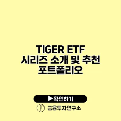 TIGER ETF 시리즈 소개 및 추천 포트폴리오