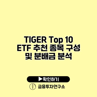 TIGER Top 10 ETF 추천 종목 구성 및 분배금 분석