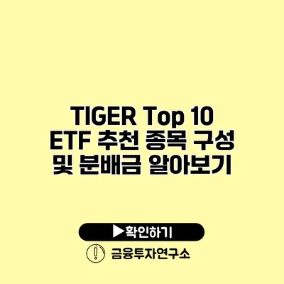 TIGER Top 10 ETF 추천 종목 구성 및 분배금 알아보기