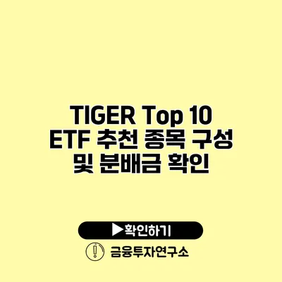 TIGER Top 10 ETF 추천 종목 구성 및 분배금 확인