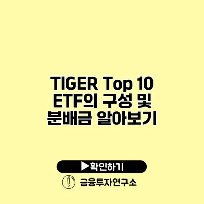 TIGER Top 10 ETF의 구성 및 분배금 알아보기