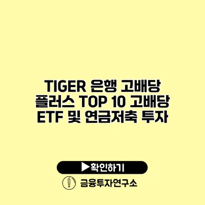 TIGER 은행 고배당 플러스 TOP 10 고배당 ETF 및 연금저축 투자