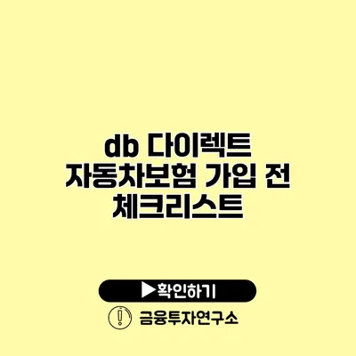 db 다이렉트 자동차보험 가입 전 체크리스트